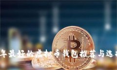 2023年最好的虚拟币钱包推荐与选择指