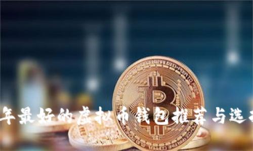 2023年最好的虚拟币钱包推荐与选择指南