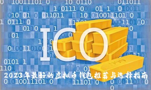 2023年最好的虚拟币钱包推荐与选择指南