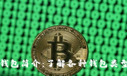 :
数字货币钱包简介:了解各种钱包类型及其特点