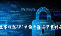 数字钱包APP申请开通与下载指南