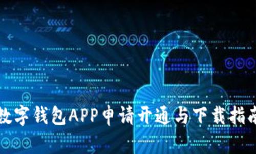 数字钱包APP申请开通与下载指南