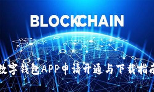 数字钱包APP申请开通与下载指南