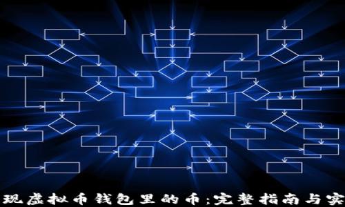 如何提现虚拟币钱包里的币:完整指南与实用技巧