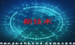 如何提现虚拟币钱包里的币：完整指南