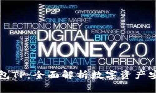 虚拟币钱包TP:全面解析数字资产安全与管理