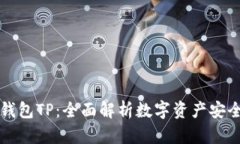 虚拟币钱包TP：全面解析数字资产安全