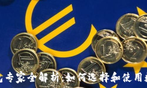 数字货币钱包专家全解析:如何选择和使用数字货币钱包