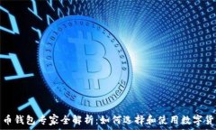   数字货币钱包专家全解析：如何选择