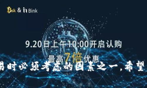 如何计算TRX转账手续费：全面指南
keywordsTRX, 转账手续费, 计算方法, 数字货币/keywords

# 内容主体大纲

## 引言
- 简要介绍TRX和数字货币
- 转账手续费的重要性

## TRX转账手续费的基本概念
- 什么是转账手续费
-手续费在区块链中的作用

## 如何计算TRX转账手续费
- 手续费的组成部分
- 影响手续费的因素
- 常见计算方式

## TRX转账手续费的实际案例
- 不同场景下的手续费对比
- 实际交易中如何核算手续费

## 如何降低TRX转账手续费
- 提供的一些技巧和策略
- 选择合适的交易时间

## 常见问题解答
- 解答7个关于TRX转账手续费的常见问题

## 结论
- 总结TRX转账手续费的计算技巧
- 鼓励用户进行更多的交易实践

# 大纲内容

## 引言
随着区块链技术的快速发展，数字货币正在变得越来越普及。其中，TRX（波场币）作为一种重要的数字货币，已经吸引了大量用户的关注。然而在进行TRX转账时，手续费一直是用户们关注的重点。手续费不仅直接影响到用户的交易成本，而且在交易体量较大的情况下，会显得尤为重要。因此，了解如何计算TRX转账手续费是每个数字货币用户必备的知识。

## TRX转账手续费的基本概念
### 什么是转账手续费
转账手续费是指用户在进行数字货币交易时，为了确保交易能够成功完成而需支付的费用。在TRX这种公链上，转账手续费是为了抵御垃圾交易和保障网络安全而设定的。每一次交易在网络中都需要支付一定数量的TRX作为手续费。

### 手续费在区块链中的作用
手续费在区块链中扮演着至关重要的角色。首先，它可以防止网络遭到垃圾交易的攻击，确保只有具有真实需求的用户进行交易。此外，手续费还可以激励矿工维护网络的正常运行，确保区块链的安全性和稳定性。

## 如何计算TRX转账手续费
### 手续费的组成部分
TRX转账手续费主要由两部分组成：基础手续费和额外手续费。基础手续费是网络设定的固定费用，通常非常低；额外手续费则是根据当前网络的繁忙程度而变化的。用户在进行交易时，不同时间段的手续费可能会有显著差异。

### 影响手续费的因素
影响TRX转账手续费的因素包括网络拥塞程度、交易的复杂性和用户选择的交易方式。通常在网络拥塞时，为了确保交易能够被及时打包，用户可能需要支付更高的手续费。

### 常见计算方式
计算TRX转账手续费的方法通常有几种，用户可以根据实际需要选择合适的方法。例如，直接查看交易界面的费用提示，或者查找线上手续费计算工具。

## TRX转账手续费的实际案例
### 不同场景下的手续费对比
在不同的场景中，TRX转账手续费可能会有明显差异。例如，在一个交易活跃的时段，手续费可能会提高，但在网络较为空闲的情况下，手续费则相对较低。这些都可以通过实际交易记录来分析。

### 实际交易中如何核算手续费
用户可以通过一些交易所提供的工具来核算自己的手续费，也可以通过区块链浏览器来查看历史交易的手续费。这对于新手用户来说是一个非常重要的学习过程。

## 如何降低TRX转账手续费
### 提供的一些技巧和策略
为了降低TRX转账手续费，用户可以选择在网络较为空闲的时段进行交易，或者使用合约交易等方式来降低成本。此外，还可以关注一些交易所的优惠活动，参与手续费减免。

### 选择合适的交易时间
选择合适的交易时间是降低手续费的一种有效策略。通常在晚上或周末交易的手续费会低于工作日的高峰时段。

## 常见问题解答
### 问题1：TRX转账手续费的计算方式是什么？
TRX转账手续费的计算方式很简单，一般可以直接在交易平台的界面上查看，也可以使用一些第三方工具进行计算。手续费的高低主要依赖于网络的拥塞状态和用户选择的交易速度。

### 问题2：影响TRX手续费的因素有哪些？
影响TRX手续费的因素主要有网络繁忙程度、交易复杂度和用户选择的交易方式。当网络繁忙时，手续费会相应提高；复杂交易则可能需要额外的手续费。

### 问题3：如何有效降低TRX转账手续费？
有效降低TRX转账手续费的方法有很多，用户可以选择在网络空闲时段进行交易，使用一些手续费减免的服务，或者关注市场的变化，以便做出更合理的交易决策。

### 问题4：TRX的手续费与其他数字货币相比如何？
TRX的手续费在数字货币中属于比较低的水平，尤其和以太坊等其他公链相比，其手续费相对较为友好，适合频繁小额交易的用户。

### 问题5：有没有工具可以帮助计算TRX手续费？
是的，市场上有许多工具和网站可以帮助用户实时计算TRX手续费，这些工具通常会基于当前网络的状态进行实时更新。

### 问题6：在什么情况下，我应该支付更高的手续费？
在交易较为紧急时，用户可能需要支付更高的手续费，以确保交易能被及时打包，尤其是在网络拥挤时，这一点非常重要。

### 问题7：TRX手续费会影响交易的成功率吗？
是的，手续费的高低可以直接影响交易的成功率。越高的手续费将增加交易被打包的可能性，反之则可能导致交易延迟或失败。

## 结论
通过本文的详细解析，相信读者对TRX转账手续费的计算和相关问题有了更为深入的了解。手续费不仅是每个交易的重要组成部分，也是用户在进行数字货币交易时必须考虑的因素之一。希望用户能够通过合理计算和选择，降低交易成本，提升交易效率。