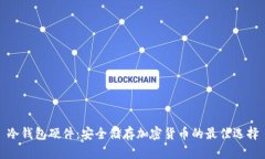 冷钱包硬件：安全储存加密货币的最佳