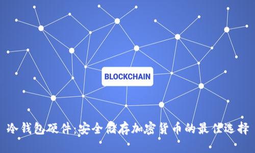 冷钱包硬件:安全储存加密货币的最佳选择