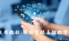 TokenPocket 使用教程：轻松掌握多链数字