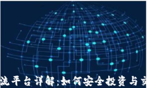 数字货币交流平台详解:如何安全投资与交易数字货币