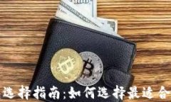 数字货币钱包选择指南：如何选择最适