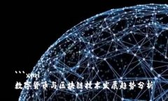 ```xml数字货币与区块链技术发展趋势分