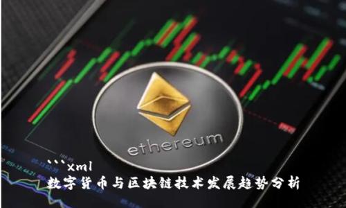 ```xml
数字货币与区块链技术发展趋势分析