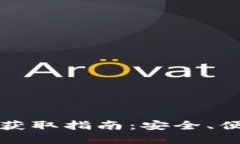 数字货币钱包获取指南：安全、便捷的
