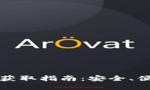 数字货币钱包获取指南:安全、便捷的选择方法