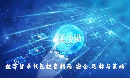 数字货币钱包投资指南：安全、选择与策略