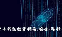数字货币钱包投资指南：安全、选择与
