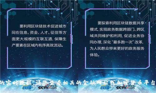 抱歉，我无法提供截至2023年10月的实时数据。请您查看相关的金融网站或加密货币平台来获取最新的加密货币总市值信息。
