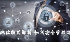```xml区块链钱包地址格式解析：如何安