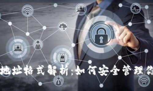 ```xml
区块链钱包地址格式解析:如何安全管理你的加密资产