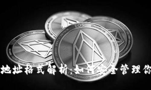 ```xml
区块链钱包地址格式解析:如何安全管理你的加密资产