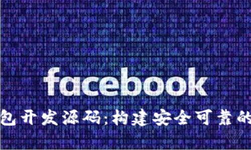 全面解析区块链钱包开发源码:构建安全可靠的数字资产管理工具