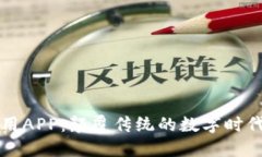 区块链应用APP：颠覆传统的数字时代解