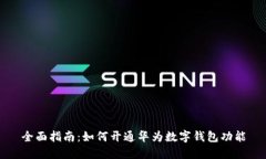 全面指南：如何开通华为数字钱包功能