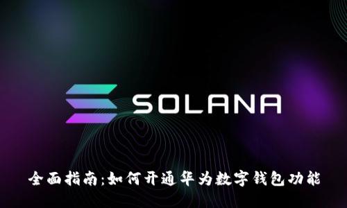 全面指南：如何开通华为数字钱包功能