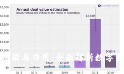 加密钱包的功能与作用:全面解析数字资产管理工具