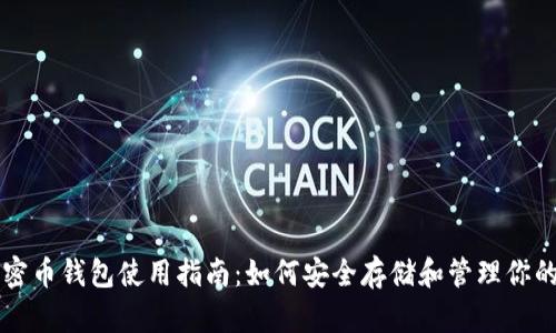 区块链加密币钱包使用指南:如何安全存储和管理你的数字资产