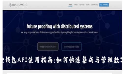 小狐狸钱包API使用指南:如何快速集成与管理数字资产