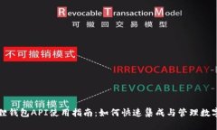 小狐狸钱包API使用指南：如何快速集成