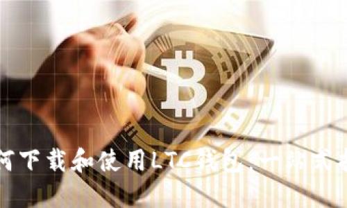 如何下载和使用LTC钱包:一站式指南