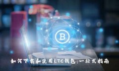 如何下载和使用LTC钱包：一站式指南