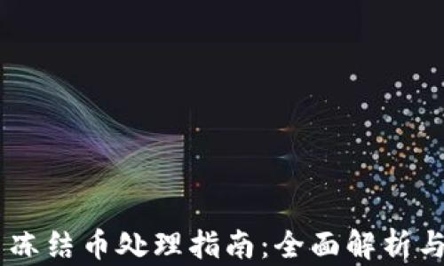 OKEx平台冻结币处理指南:全面解析与解决方案