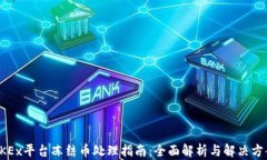 OKEx平台冻结币处理指南：全面解析与
