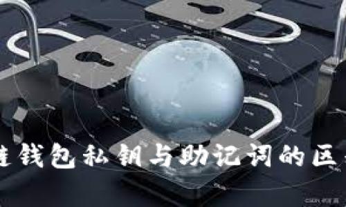 区块链钱包私钥与助记词的区别解析