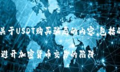 好的，让我们开始构建一个关于USDT购