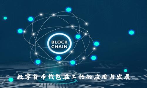 数字货币钱包在工行的应用与发展