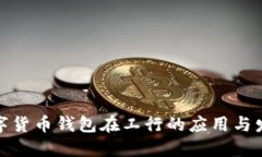 数字货币钱包在工行的应用与发展