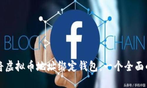 如何将虚拟币地址绑定钱包:一个全面的指南