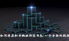如何将虚拟币地址绑定钱包：一个全面