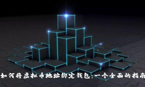 如何将虚拟币地址绑定钱包:一个全面的指南