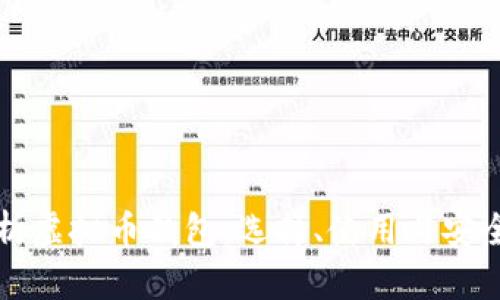 全面解析虚拟币钱包:选择、使用与安全性指南