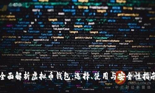 全面解析虚拟币钱包:选择、使用与安全性指南